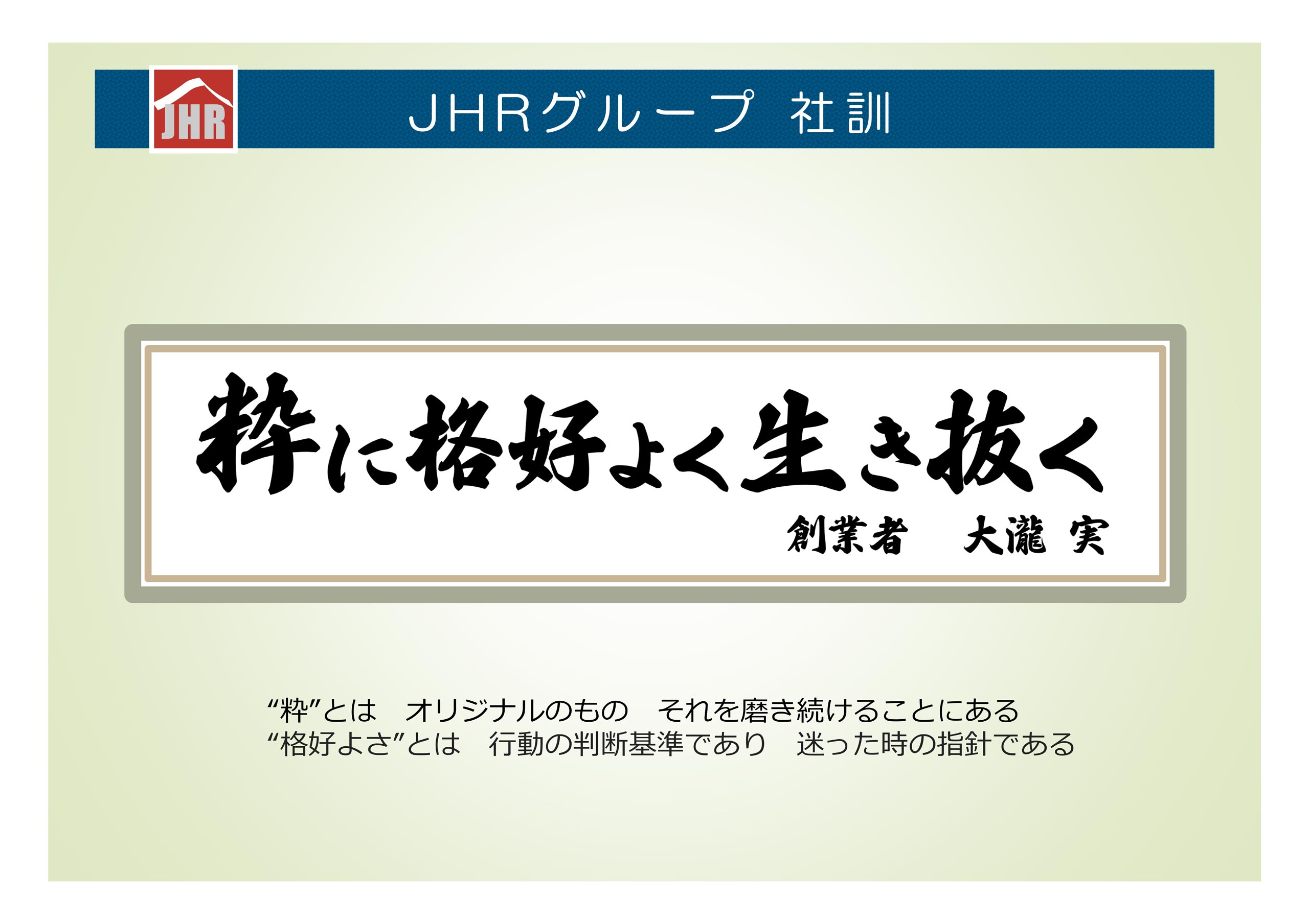 JHRグループ 社訓