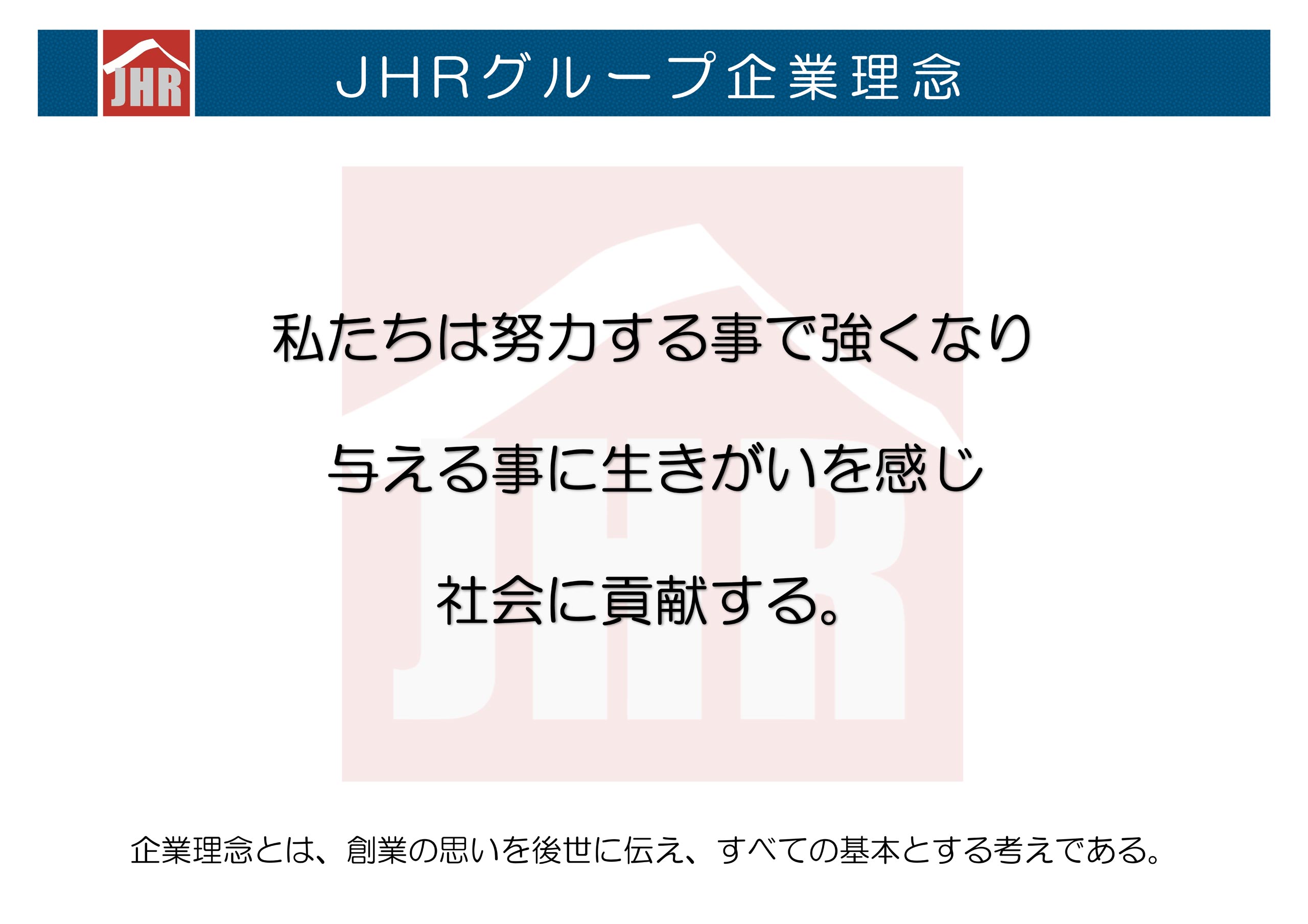 JHRグループ 企業理念