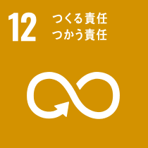 SDGs 12 つくる責任、つかう責任