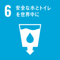 SDGs 6 安全な水とトイレを世界中に