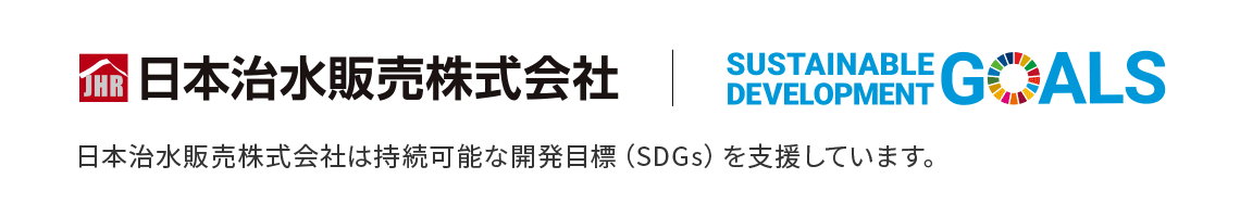 日本治水販売株式会社は持続可能な開発目標（SDGs）を支援しています。
