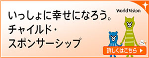 ワールド・ビジョン・ジャパン
