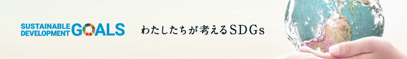 わたしたちが考えるSDGs