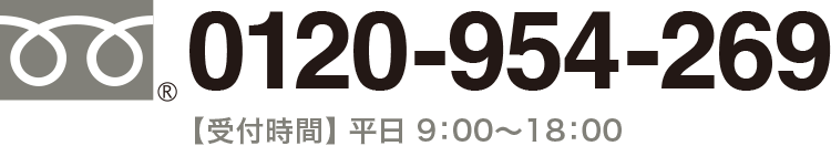 フリーダイヤル 0120954269