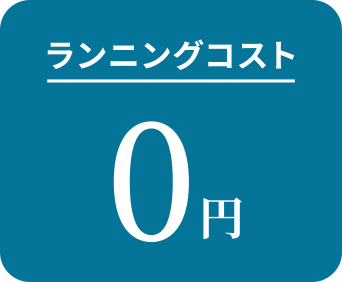 ランニングコスト0円