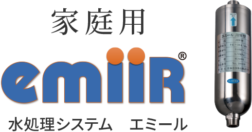 家庭用 emiiR(R) 水処理システム　エミール