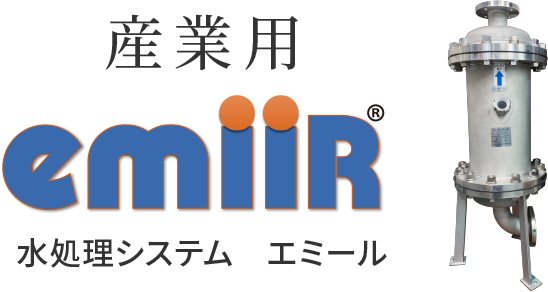 産業用 emiiR(R) 水処理システム　エミール