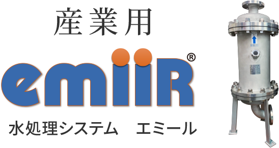 産業用 emiiR(R) 水処理システム エミール