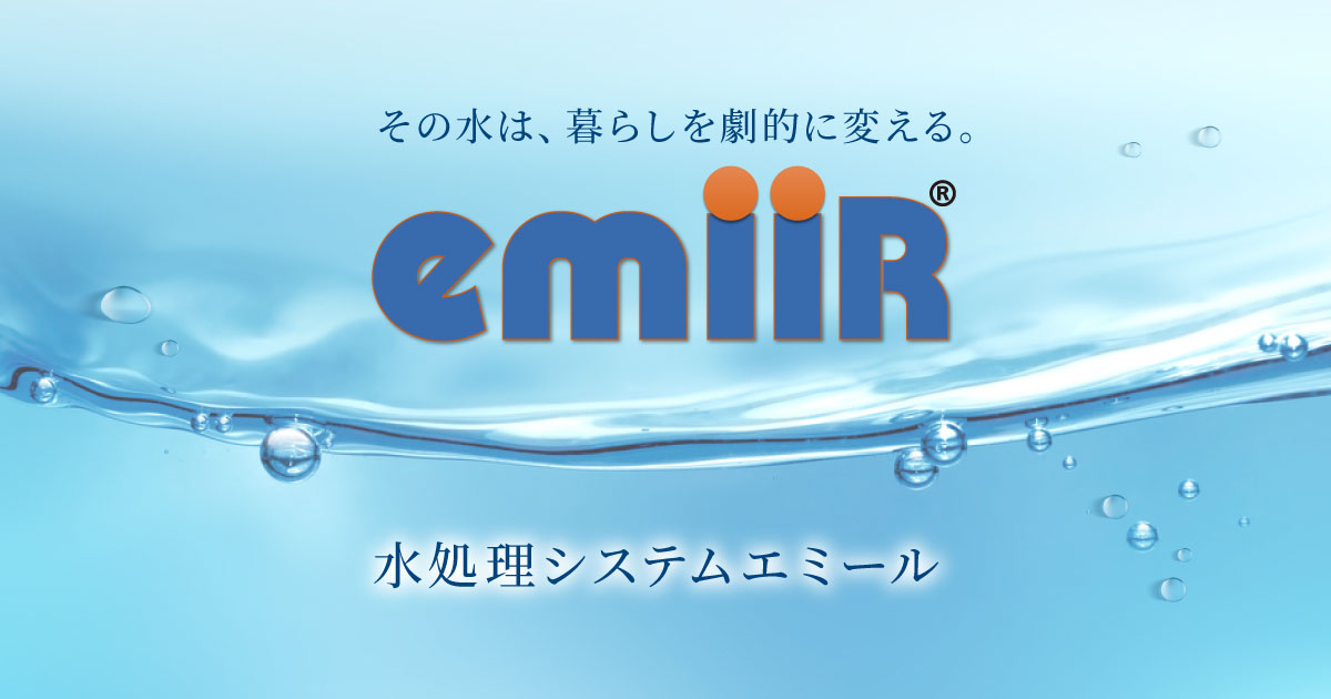エミール（emiiR）｜給排水管保全・活水器 水処理装置なら日本治水販売