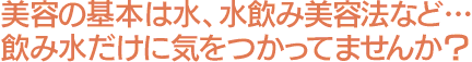 美容の基本は水