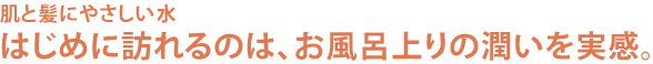 お風呂上りの潤いを実感