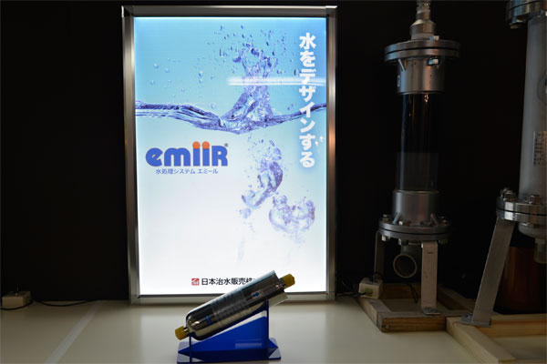 家庭用エミールの展示
