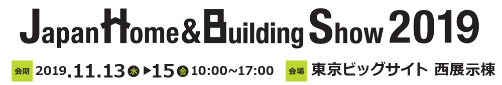 ジャパンホーム＆ビルディングショー2019　2019年11月13日・14日・15日