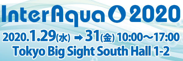 インターアクア2020　2020年01月29日・30日・31日