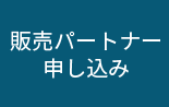 販売パートナー申し込みエミール