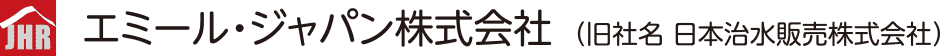 エミール・ジャパン株式会社（旧社名 日本治水販売）